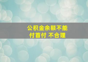 公积金余额不能付首付 不合理